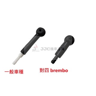 JJC機車工具 耗材 油管接頭 剎車油加換機接頭 卡鉗接頭 煞車油替換接頭 剎車油交換機 替換頭