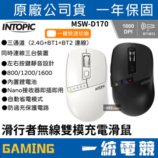 【一統電競】INTOPIC 廣鼎 MSW-D170 滑行者 無線雙模充電滑鼠 XMA