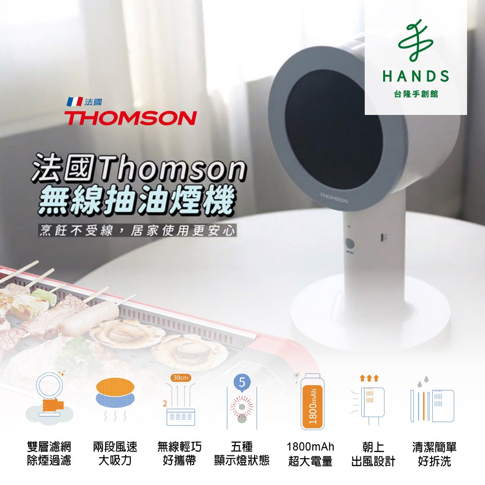 【THOMSON】無線桌面抽油煙機 TM-SASE01U(無線便攜 雙層濾網)｜台隆手創館