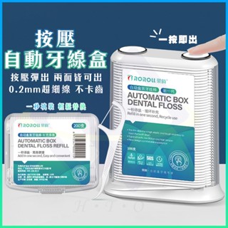 【禾統】新品上市 臺灣現貨 按壓自動牙線盒 牙線棒 牙線棒收納盒 牙線 牙線盒 攜帶式牙線盒