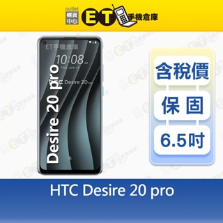 HTC Desire 20 pro 6G/128GB 6.5吋 智慧型手機 挖孔螢幕 宏達電 福利品【ET手機倉庫】