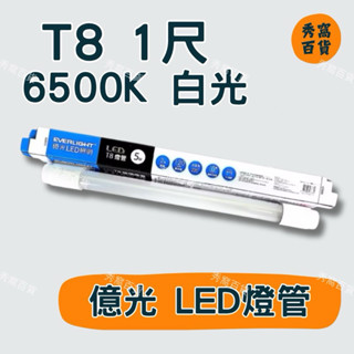 億光照明 5W LED燈管 T8燈管 1尺燈管 6500K 白光 5W 1尺燈管 LED燈管