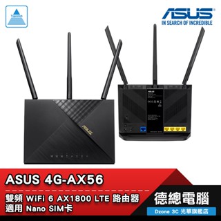 ASUS 華碩 4G-AX56 WiFi 6 AX1800 LTE 路由器 分享器 雙頻/1800 Mbps 光華商場