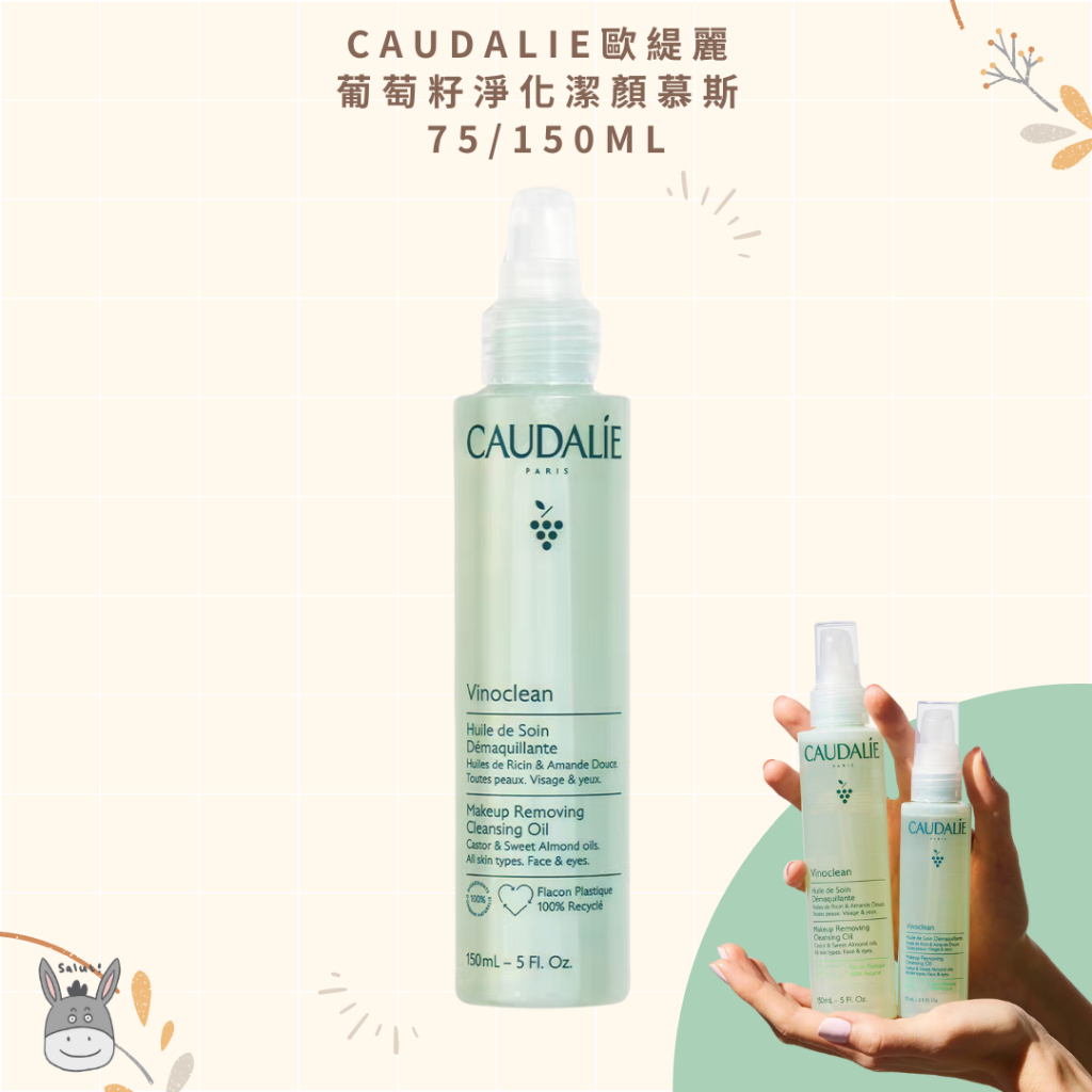 【現貨】法國代購🥐 Caudalie 歐緹麗 葡萄籽全效卸妝潔顏油 75ml / 150ml