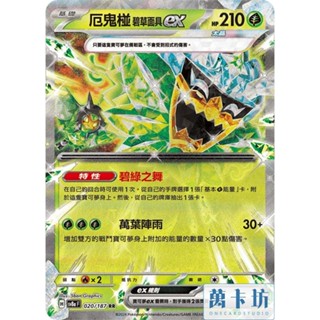 萬卡坊 / 寶可夢 PTCG 中文版 SV6 016 厄鬼椪 碧草面具ex 草椪ex 閃卡 RR 變幻假面 太晶慶典