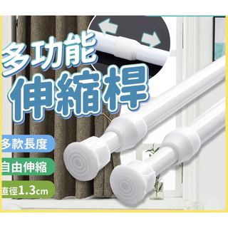 窗簾伸縮桿 晾衣桿 門簾桿 浴簾桿 曬衣桿 迷你伸縮桿 伸縮收納桿 掛衣桿 桿子 窗簾桿 櫥櫃收納