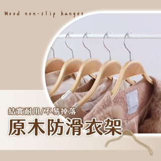 原木防滑衣架 防滑衣架 原木衣架 曬衣架 掛衣架 晾衣架 木製衣架 衣架 木衣架 實木衣架 衣物收納
