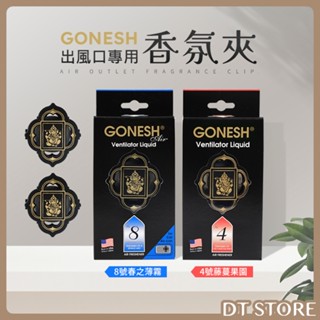 日本Gonesh 出風口專用迷你芳香劑 4號藤蔓果園/8號春之薄霧 2.6ml 車用 香氛 【0020294】