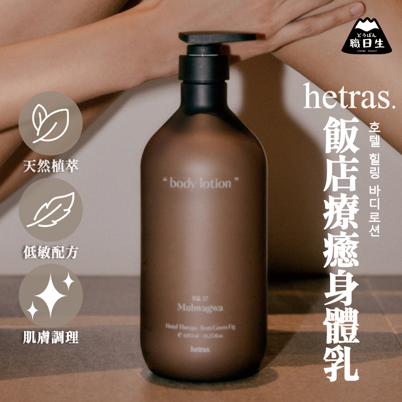 台灣24H出貨【韓國製－Hetras．飯店療癒身體乳】hetras身體乳 身體乳液 香氛身體乳 母親節禮物 生日禮物