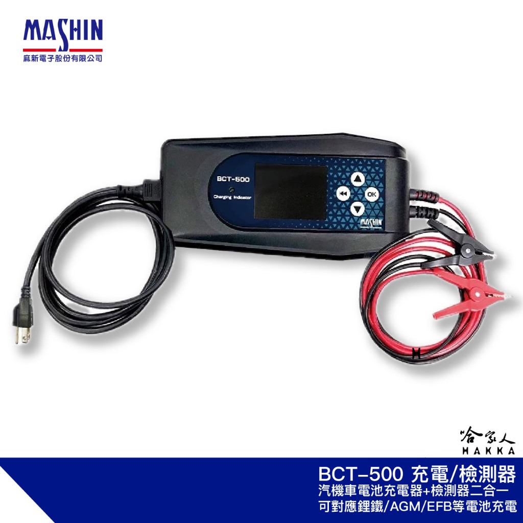 麻新電子 BCT-500 二合一電池檢測充電器 電池充電器 鋰鐵電池充電器 電池檢測器 BCT 500哈家人