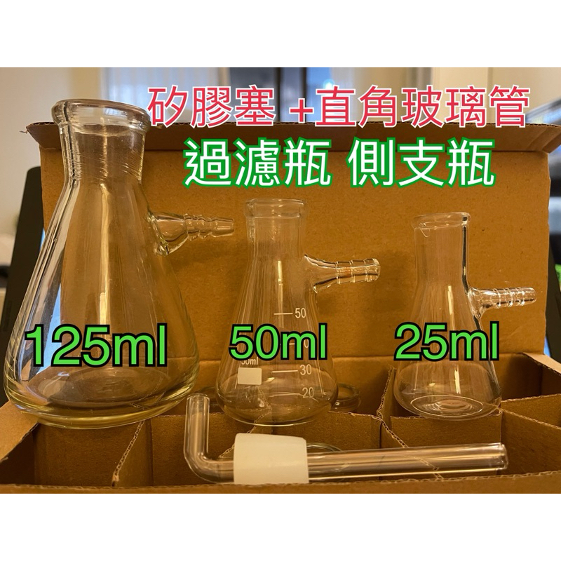 實驗室過濾瓶組 容量25ml~125ml 玻璃濾瓶 側支瓶 吸引瓶 矽膠塞附L管
