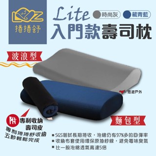 【捲捲舒】壽司枕Lite-波浪型 / 麵包型 記憶枕 吸濕排汗 超透氣 露營 居家 悠遊戶外