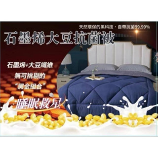 【Galatea 葛拉蒂】180x210cm 石墨烯大豆纖維被 保暖被 冬被