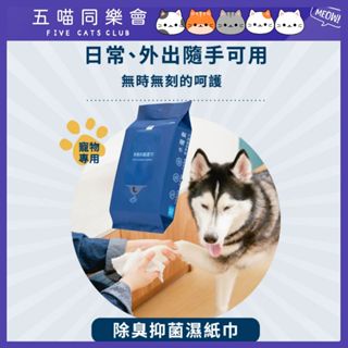 水魔素 寵物除臭抑菌濕紙巾(30抽) 寵物濕紙巾 寵物清潔 無酒精 狗狗擦腳 貓貓洗臉