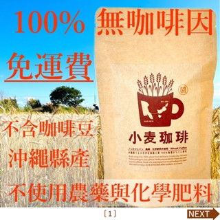 【免運費】小麥咖啡100克粉末×2＆13克濾掛式 x 6/100%無咖啡因/不含咖啡豆/沖繩縣產/不使用農藥與化學肥料