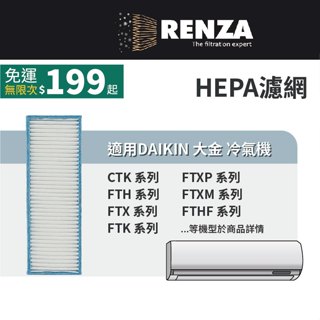 適用 Daikin 大金 CTK FTH FTX FTK FTXP FTXM FTHF 系列 分離式冷氣 HEPA濾網