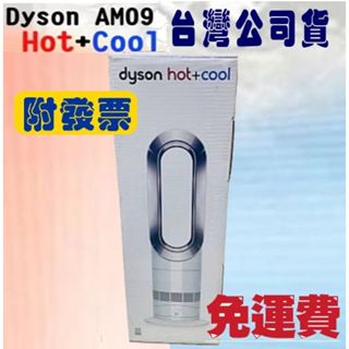 臺灣公司貨含稅附發票-現貨-DYSON Hot+Cool 涼暖風扇 AM09 二合一功能，快速暖房
