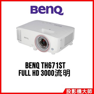 明基 BenQ TH671ST 高亮劇院級遊戲三坪投影機 FULL HD 3000流明