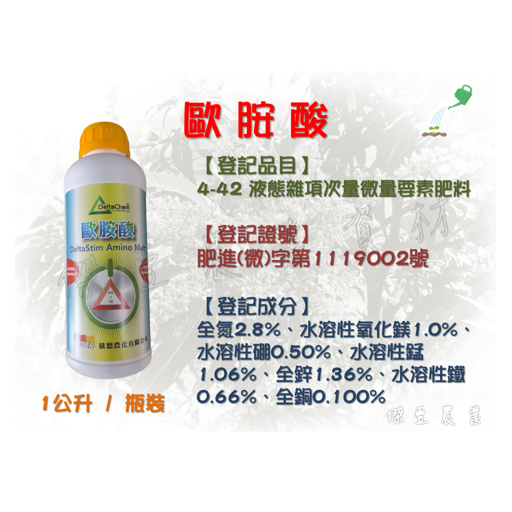 【歐德農化】歐胺酸(1公升 / 瓶)  胺基酸肥料 胺基酸液肥 肥料