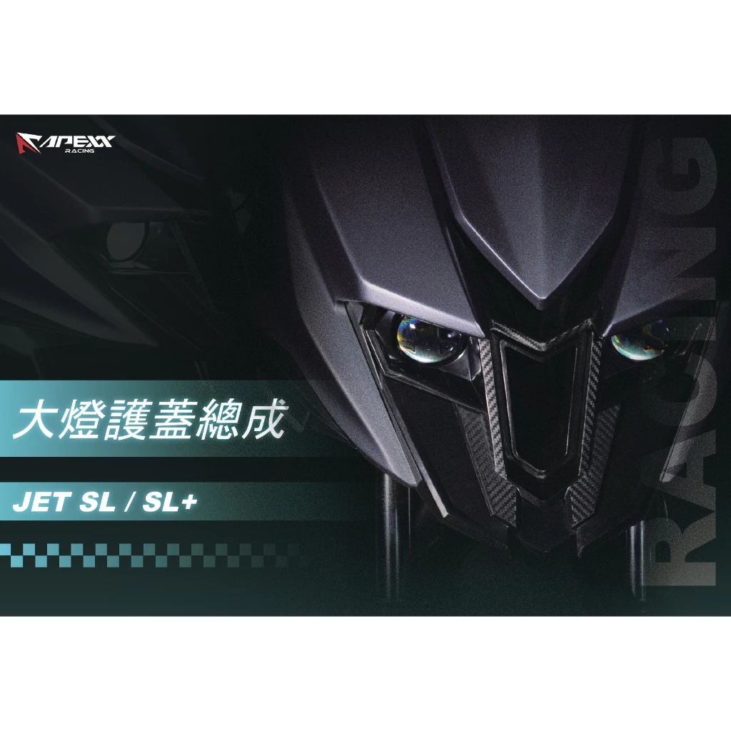 【瘋猿二輪】APEXX 大燈護蓋總成 JET SL 大燈護蓋 JET SL 158 大燈護罩 JETSL 大燈燈殼