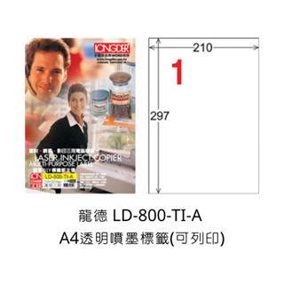 龍德 LD-800-TI-A A4透明噴墨標籤 可列印 三用電腦標籤