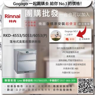 《清倉大拍賣．禮卷大方送》林內 RKD-4553/5053/6053(P) 落地式臭氧殺菌烘碗機【僅標準安裝費】
