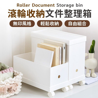 滾輪收納檔案整理箱 無印風 自由組合 多功能收納箱 收納盒 收納箱 置物箱 儲物箱 收納 滾輪