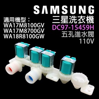 三星 洗衣機 進水閥 給水閥 WA17M8700GV WA17M8100GV WA18R8100GW