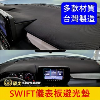 SUZUKI鈴木 2代/3代/4代【SWIFT儀錶板避光墊】皮革 長毛 短毛 SWIFT避光墊 前擋遮陽墊 黑色止滑墊子