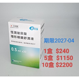 氧視加 恆潤玻尿酸隱形眼鏡舒潤液 氧視加隱形眼鏡舒潤液