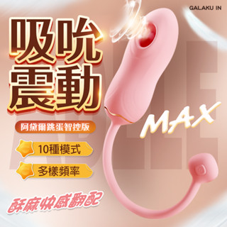 GALAKU｜阿黛爾 Adele Max｜震動+吮吸 跳蛋 情趣用品 飛機杯 自慰套 按摩棒 跳蛋 成人用品