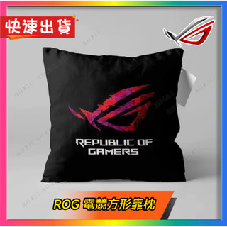 【ROG方形抱枕】ROG周邊正品 全新未拆封 當天出貨 ROG周邊 電腦周邊