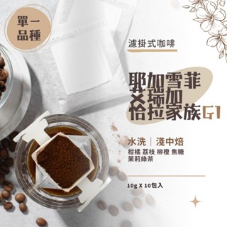 【仁和雅咖啡】莊園咖啡 衣索比亞 耶加雪菲 艾瑞加 G1 恰拉家族 濾掛咖啡 耳掛咖啡 掛耳式咖啡 單一品種 咖啡
