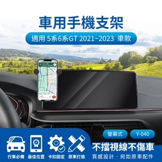 🌺3C好市多 隔日配🔥螢幕式手機架 BWM 5 6 Series 5 6系列 GT 2021~2023 12.3吋 車架