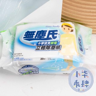現貨 無塵氏 十字交叉靜電立體除塵紙 除塵紙 十字壓紋除塵紙 20枚入 無塵氏除塵紙 除塵
