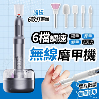 隔日到貨【零痛感不傷甲】可攜式美甲打磨機 無線磨甲機 修甲神器 美甲儀護甲 電動卸甲器 磨甲器 指甲去死皮