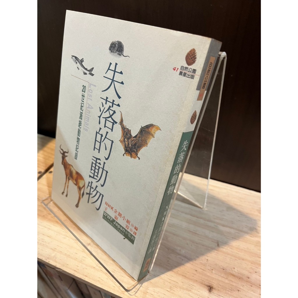 NHK企劃小組｜失落的動物：20世紀滅絕動物記錄｜晨星【書口泛黃斑，無劃記，無破損】