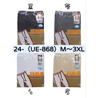 20-（UE-868）宜而爽 男厚棉長褲 男衛生褲 保暖褲 M～3XL