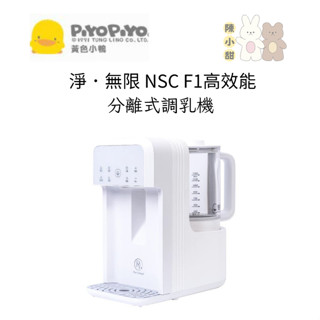 (保固一年)下單即送贈品黃色小鴨 淨．無限 NSC F1高效能分離式調乳機 熱水器 調乳器(含運)❤陳小甜嬰兒用品❤