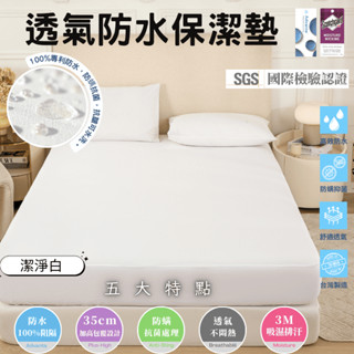 【凰棋】3M防水保潔墊 防水床包 臺灣製 吸濕排汗專利 雙人 單人 加大 特大 枕套 床包 床單 保潔墊 潔淨白