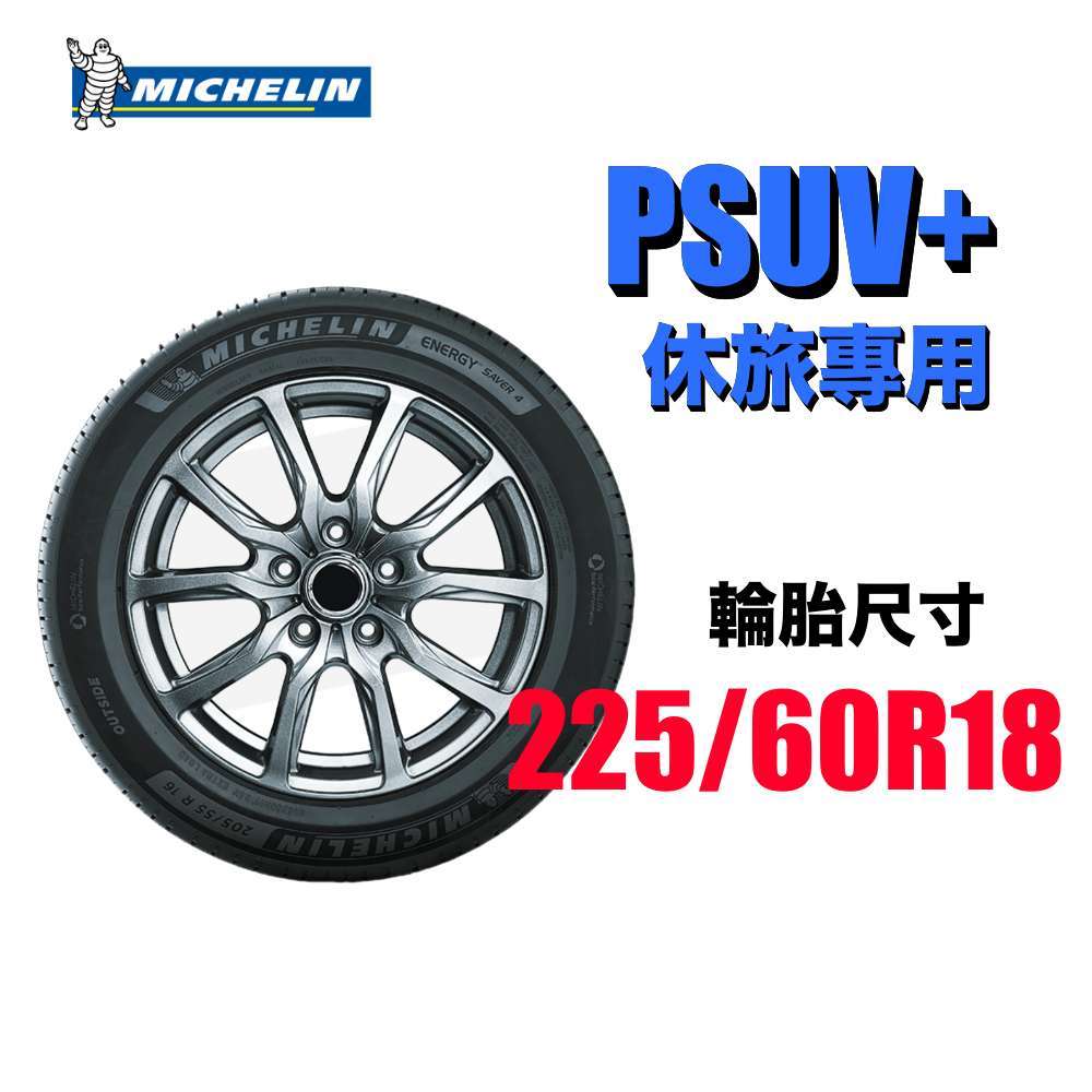 MICHELIN 米其林輪胎 225/60R18 PSUV+ 休旅首選