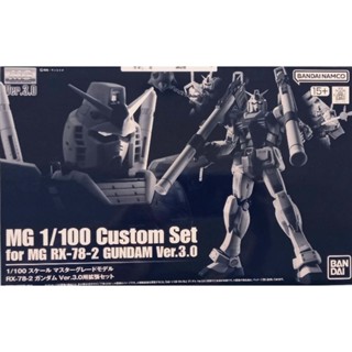 魂商 RX-78-2 鋼彈 Ver.3.0用 擴充套組 初鋼 武器包 MG 1/100 Custom Set（全新現貨）