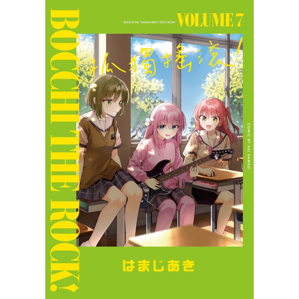 孤獨搖滾7 孤獨搖滾首刷限定7 ぼっち・ざ・ろっく！漫畫 現貨 會場限定小卡 孤獨搖滾東立滿額贈 一里 喜多 虹夏 涼