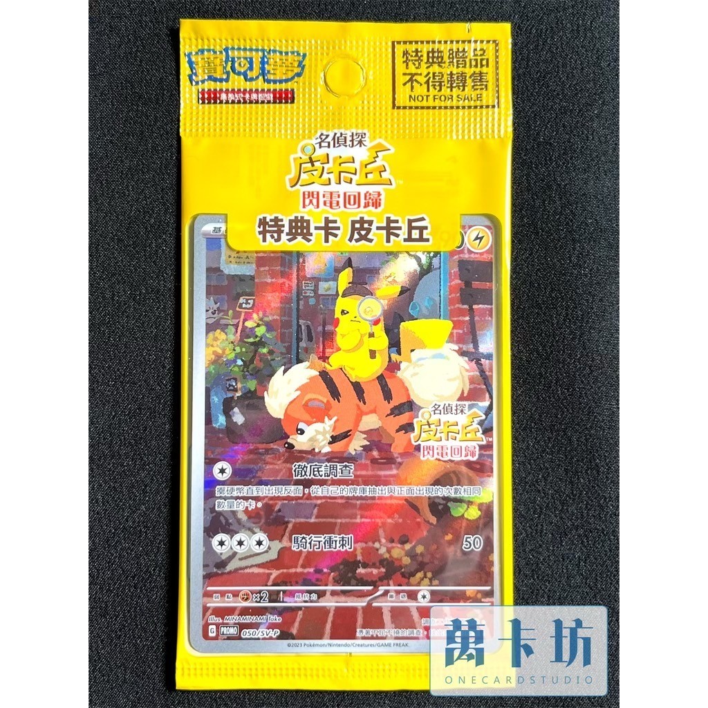 萬卡坊 / 寶可夢 PTCG 中文版 PROMO 050/SV-P 名偵探皮卡丘 偵探皮卡丘 switch 特典卡 PR