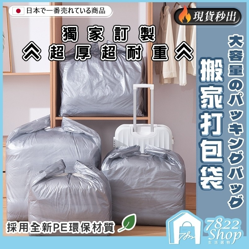 獨家加厚🔥秒出【台灣公司現貨】搬家打包袋 垃圾袋 塑膠袋 一次性袋子 塑料袋 包裝袋 打包袋 收納袋 提袋 袋子 搬家袋