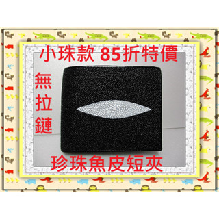 **85折保證最低價**精選泰國珍珠魚 / 鱷魚皮件精品專賣店*珍珠魚皮短夾系列6-2小珠款無拉鏈*保証泰國製真品皮件*
