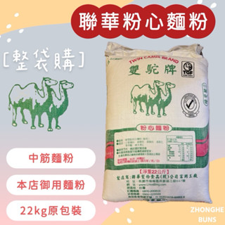 【中和食品】2025/07/10聯華雙駝牌粉心麵粉22KG原包裝（限購一袋不能併購其他商品）中筋麵粉、粉心粉