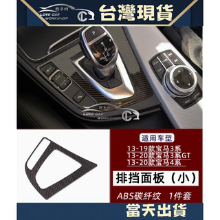 BMW 3系 排擋裝飾面板 13-18年 3.4.3GT系列 F30 F32 F34 316 320 328 碳纖紋