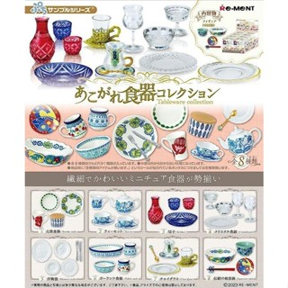 玩具研究中心 現貨 Re-ment 迷你樣品系列 憧憬的餐具食器收藏 盒玩(8入)