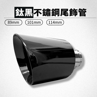 【臺灣現貨】【免焊接】斜口 尾飾管 鈦黑 黑 不鏽鋼 卡箍式免焊接 51mm 63mm 89mm 排氣工坊